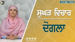 ਦੋਗਲਾ  SUGHAD VICHAR 1932  BHAINJI SATKHALAS PREET KAUR  SATDHAM  tusatakhandjot [upl. by Dahle]