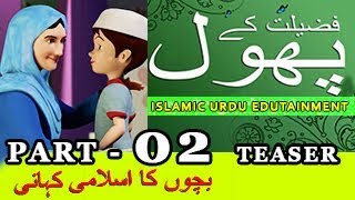 URDU ISLAMIC STORY FOR KIDS  PART 02 TEASER [upl. by Shayla586]