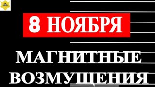 МАГНИТНЫЕ БУРИ ПРОДОЛЖАТСЯ 8 НОЯБРЯ [upl. by Ciapha]