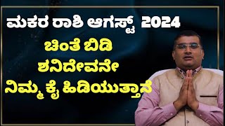 makara rashi august month 2024  makara rashi august kannada 2024  august makar rasi 2024 [upl. by Eb]