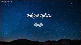 မျိုးကြီး  အပြာရောင်ည Lyrics [upl. by Ehrenberg186]