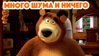 Маша и Медведь 💥 НОВАЯ СЕРИЯ 2024 💥 Много шума и ничего 🥇🔔 серия 136 Masha and the Bear 2024 [upl. by Monty]