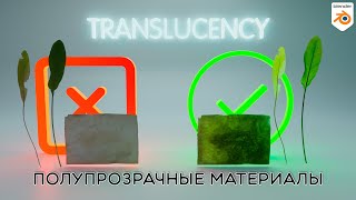 Полупрозрачные Материалы за 1 Минуту  Translucency Texture  Blender [upl. by Aititil]