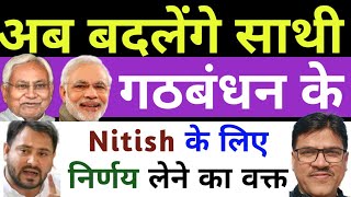 बदलेंगे गठबंधन के साथी  Nitish Kumar के लिए निर्णायक समय  BJP  RJD  JDU  Bihar Politics  RLJP [upl. by Ejrog]