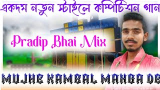 Mujhe Kambal Manga De  Dj Dinu  Dj Pradip  SP Music Center  Competition Song  Humming Mix [upl. by Gustie]