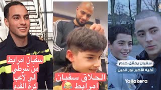 جميع طرائف المحارب سفيان امرابط  funny and great moment of sofyan amrabat [upl. by Haela]