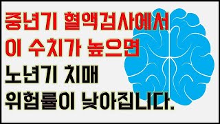 중년기 혈액 검사에서 이 수치가 높으면 노년기 치매 발병 위험률이 낮아집니다 [upl. by Htepsle]