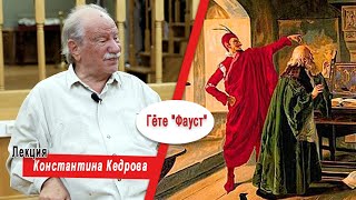 Гёте quotФаустquot Лекция Константина Кедрова [upl. by Nmutua]