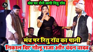 रात खुलेआम मंच पर ही riturai का पानी निकाल दिए goluraja और chandanyadav  bhojpuri stage show [upl. by Feodora147]