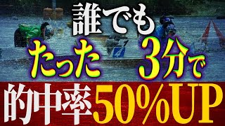 【競艇必勝法】たった3つのことを3分で確認するだけで必ず勝てます。 [upl. by Ordnael]