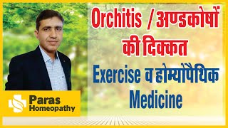 Orchitis In Hindi  टेस्टिस  Orchitis Causes and Treatment  टेस्टिस में सूजन  Homeopathy Medicine [upl. by Radnaxela350]