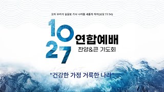 건국 이래 최다 기독교인 운집 10월27일 한국교회 200만 연합예배 풀영상 [upl. by Loise]