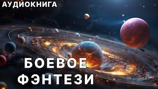 Фэнтези АУДИОКНИГА  космическая фантастика [upl. by Faina50]