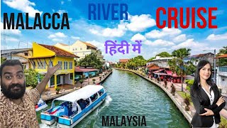 Malacca River Cruise Full Details In HINDI [upl. by Elleined]