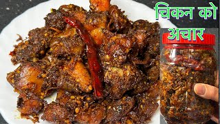 सजीलो तरीकामा चिकन को अचार  CHICKEN KO ACHAR EASY RECIPE  TSHETEN DUKPA RECIPE [upl. by Andrey]