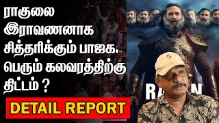 ராகுலை இராவணனாக சித்தரிக்கும் பாஜக பெரும் கலவரத்திற்கு திட்டம்   RAVAN [upl. by Nayra395]