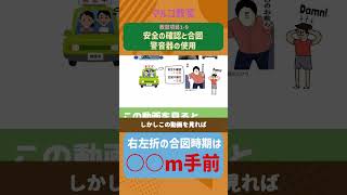 【検定対策にも】項目19「安全確認と合図、警音器の使用」 仮免 効果測定 免許試験 [upl. by Eusassilem570]