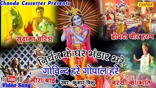 निर्धन के घर भण्डार भरे  Kumar Vishu Vandana Vajpai  Hindi प्रातः कालीन Popular Bhajan Song [upl. by Zebe786]