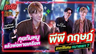 วันกรรชัยทอล์ค EP7 Full ENG amp Korean SUB  แขกพิเศษหมายเลข 7 พีพี กฤษฏ์ คุยกับหนูแล้วพ่อหายเครียด [upl. by Fanya405]