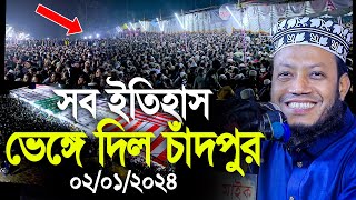 মুফতি আমির হামজার সব ইতিহাস ভেঙ্গে দিলো এবার চাঁদপুর। Mufti Amir Hamza new waz [upl. by Chalmers824]