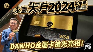 【永豐DAWHO】數位帳戶2024上半年權益公告！DAWHO金屬卡搶先亮相！VVVIP會員才能申請的限定金屬卡，有哪些附加好康？ [upl. by Damon]