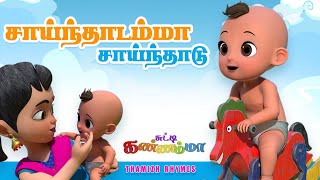 சாய்ந்தாடம்மா  Saindhadamma Saindhadu Tamil Song for KIDS  Chutty Kannamma Tamil Rhymes [upl. by Ettenajna907]