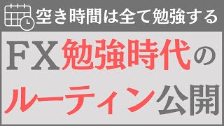 【FX勉強方法】僕が勝つために「泥臭い」勉強してた頃の「ルーティン」公開 [upl. by Boyse]