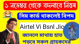 ১ নভেম্বর থেকে সিম কার্ডে নতুন নিয়ম চালু 🤔 বিপদে পড়বে Airtel Jio Vi Bsnl গ্রাহকরা 😭Telecom News [upl. by Aivuy970]