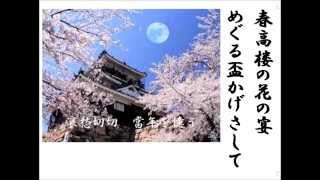 詩吟 「荒城の月」 土井晩翠（滝廉太郎作曲） [upl. by Saffier]