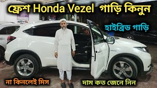 ফ্রেশ Honda Vezel গাড়ি কিনুন  Honda Vezel Car Price In Bd  Second Hand Honda Vezel Price In Bd [upl. by Assirual]