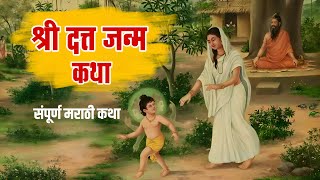 श्री दत्त जन्म कथा  datta janma katha  datta jayanti 2023 [upl. by Ries692]