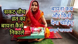 सकट चौथ व्रत में बायना कैसे निकाले  बायना कैसे मीनसे किसे दे कैसे दे  sakat chauth ka bayna [upl. by Collis]