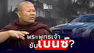 สืบเสาะเจาะข่าว พูดมาได้ ’พระพุทธเจ้าขับเบนซ์‘ พระปีนเสา เจอขีดเส้นตายไทยนิวส์ [upl. by Hoi]