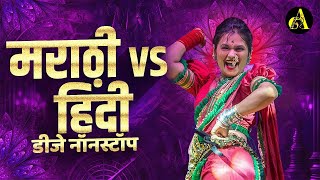 नॉनस्टॉप कडक वाजणारी डीजे गाणी 2024 Marathi DJ song  DJ Remix  New Marathi Hindi DJ Songs [upl. by Nosdrahcir]