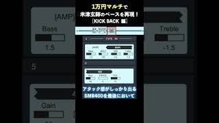 1万円で米津玄師のKICK BACKを再現します ベース 米津玄師 kickback チェンソーマン shorts [upl. by Erroll]