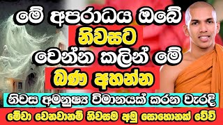 ඔබේ නිවසත් අමු සොහොනක් කරන මේ වැරදි නම් කරන්නම එපා​​​​  Kirulapana DhammaVijaya Thero  Bana [upl. by Semajwerdna]