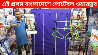 পোর্টেবল আলনা ও ওয়্যারড্রপ বাংলাদেশে প্রথম  Portable waredrop Alna best price in Bangladesh [upl. by Publus]