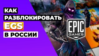 КАК РАЗБЛОКИРОВАТЬ EGS В РОССИИ 🇷🇺 КАК ПОКУПАТЬ ИГРЫ В EPIC GAMES STORE В РОССИИ 2024✅ [upl. by Hallutama342]