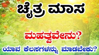 ಚೈತ್ರ ಮಾಸ 2024  ಚೈತ್ರ ಮಾಸವೇಕೆ ವಿಶೇಷ ಮಾಸ  Chaitra Masam 2024 [upl. by Aryamoy]