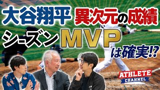 大谷翔平 異次元の成績シーズンMVPは確実！？ [upl. by Reginauld]