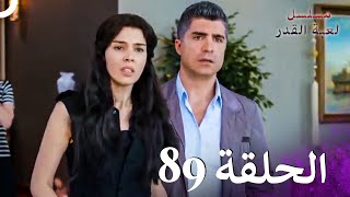 مسلسل لعبة القدر الحلقة 89 4K [upl. by Yznyl]