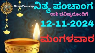 Nithya Panchanga  12 Nov 2024  Tuesday Nithya Panchanga Kannada  Dina Rashiphala Today Bhavishya [upl. by Amsirahc906]