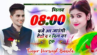 singer veersingh banota मिलब 0800 बजे आ जाउंगी टेढो द र दिल का टूक  meenawati king veeru banota [upl. by Leeann325]