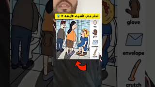 واش تقدر تلقا ليا هاد 4 أشـياء؟ 😱🤔🔥 نتحدك تعرف الجواب الصح في أقل من 12 ثانية💰 تحدي 27 أكتوبر 2024 [upl. by Idram]