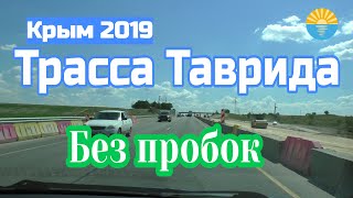 Крым Трасса Таврида Белогорск Симферополь Что нового [upl. by Anneliese]