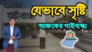 যেভাবে সৃষ্টি গাইবান্ধা How Gaibandha is made। GAIBANDHA TELEVISION [upl. by Sulienroc]