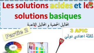 les solutions acides et les solutions basiques 3 eme année collège المحاليل الحمضية و القاعدية [upl. by Arres957]