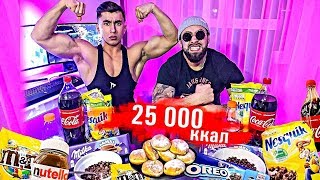 25 000 КАЛОРИЙ ЗА 24 ЧАСА  НАША ХАРДКОРНАЯ ЗАРУБА  25 000 Calorie Challenge [upl. by Eugeniusz766]