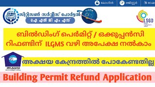 ബിൽഡിംഗ് പെർമിറ്റ്‌ ഫീസ്  ഒക്കുപ്പൻസി ഫീസ് റീഫണ്ടിന് ILGMS വഴി അപേക്ഷ നൽകാം [upl. by Kcub]