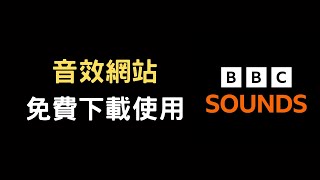 可以免費下載使用的音效網站  BBC Sound Effects [upl. by Trella545]